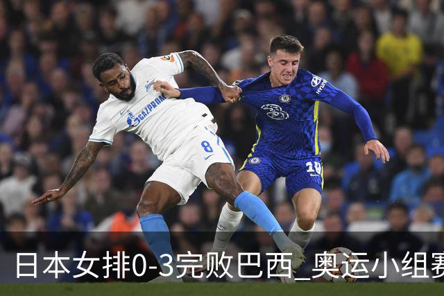 日本女排0-3完败巴西 奥运小组赛两连败出线告急