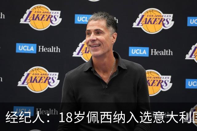 经纪人：18岁佩西纳入选意大利国家队令人骄傲，他只需要做好自己