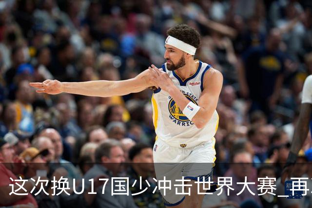 这次换U17国少冲击世界大赛 再次遇到沙特队