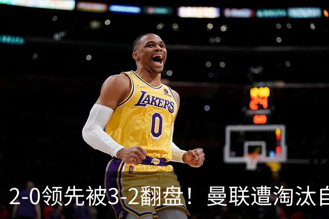 2-0领先被3-2翻盘！曼联遭淘汰自家球迷狂嘘，卡里克该想想办法了